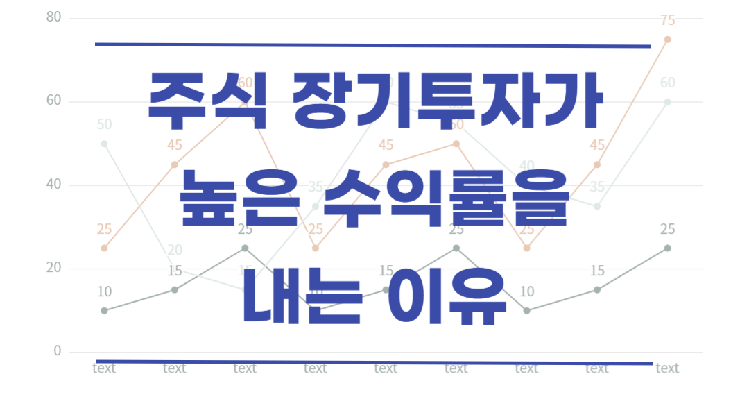  장기투자가 단기투자보다 높은 수익률을 내기 유리한 이유