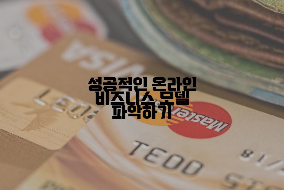 성공적인 온라인 비즈니스 모델 파악하기