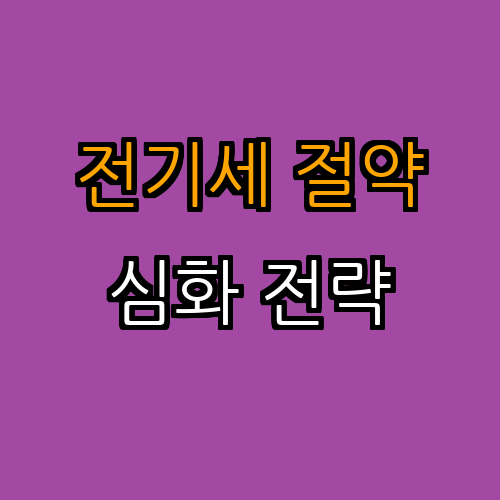 2. 심화 전략 (더 효과적인 절약법)