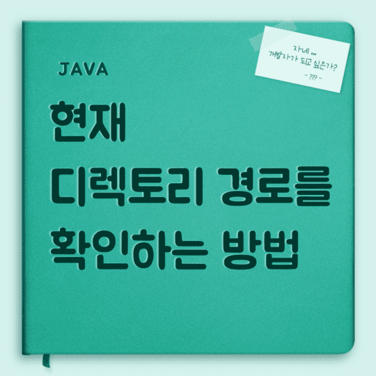  Java - 현재 디렉토리 경로를 확인하는 방법