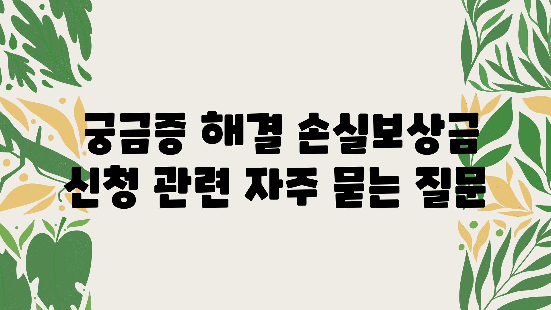  궁금증 해결 손실보상금 신청 관련 자주 묻는 질문