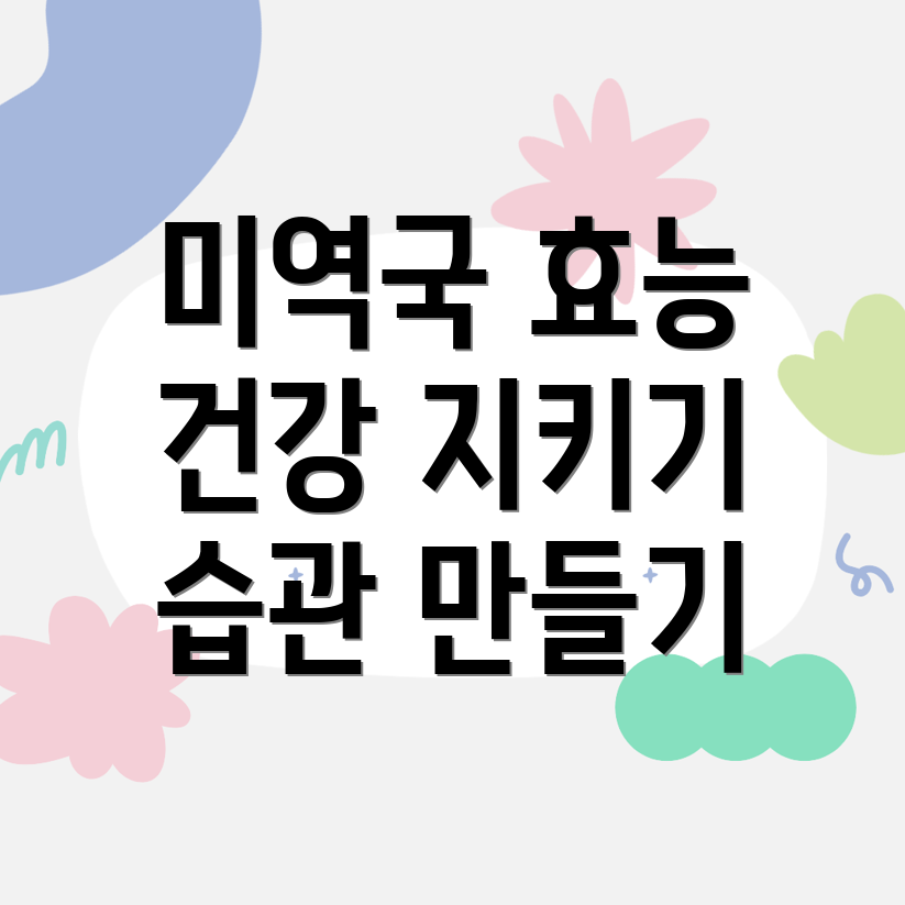 미역국 효능