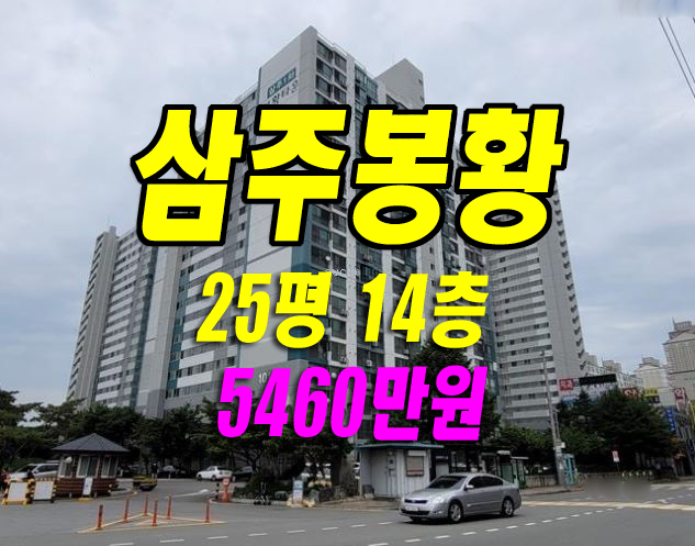  삼주봉황1차 경매 경산 진량읍 봉회리 삼주봉황타운 경산아파트급매 매매 25평형