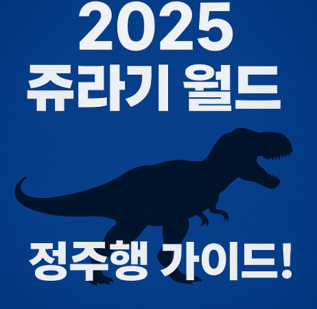 쥬라기 월드 정주행 가이드 관련 사진