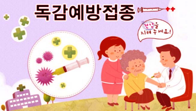  독감 예방 접종을 겨울이 오기 전에 맞아야 하는 이유?