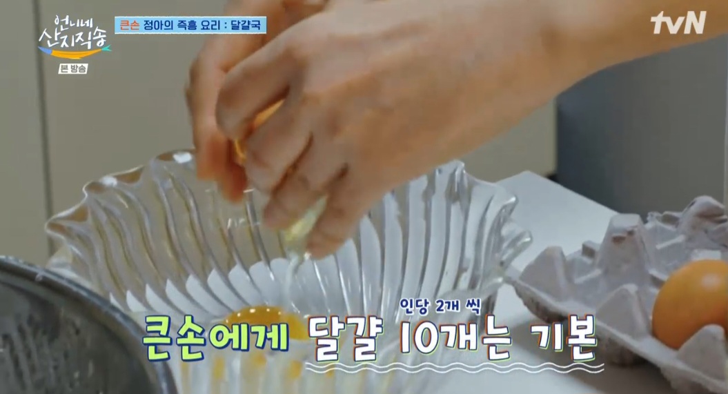 언니네산지직송 염정아 달걀국 레시피