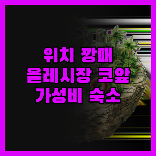 호텔더그랑 서귀포, 솔직히 위치 깡패