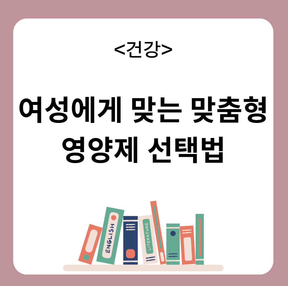 여성 맞춤형 영양제