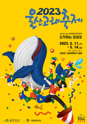 울산-고래축제-5월축제