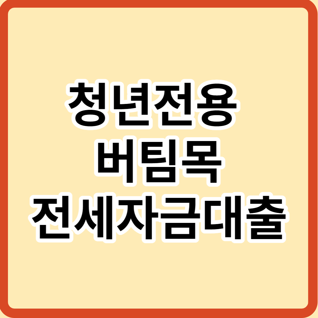  청년전용 버팀목전세자금 대출 - 주택도시기금 대출 금리와 신청 방법