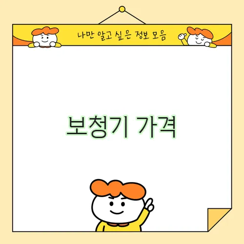 보청기 가격, 꼼꼼히 알아봐야 합니다!