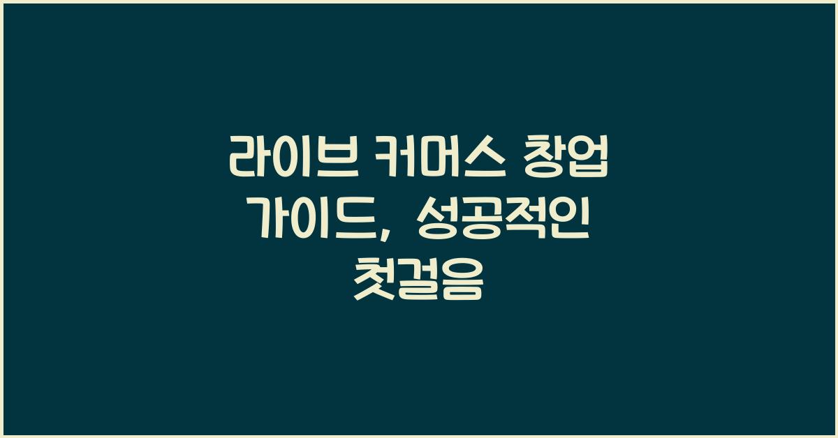 라이브 커머스 창업 가이드