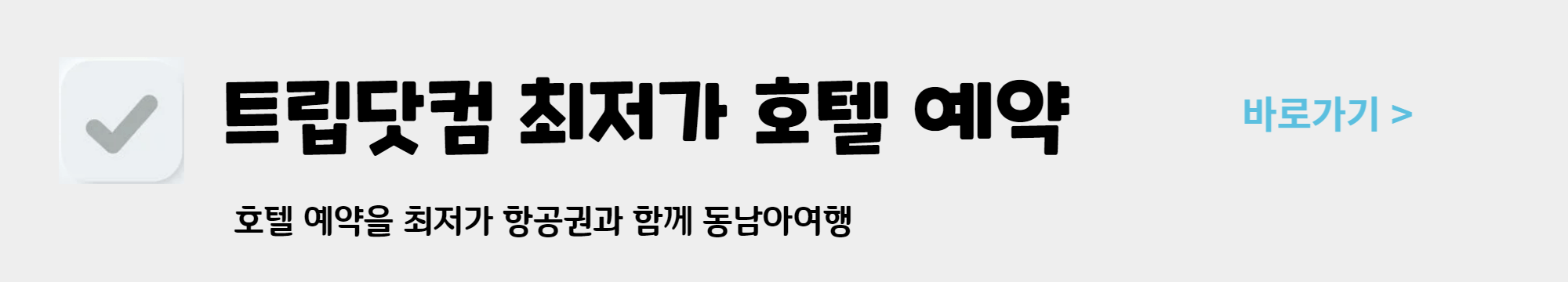 호텔 예약 최저가 사이트 Best 3 호텔스닷컴
