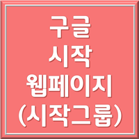 구글 시작페이지 설정