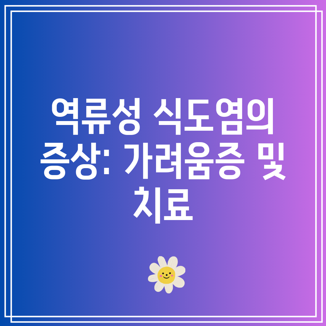 역류성 식도염의 증상 가려움증 및 치료