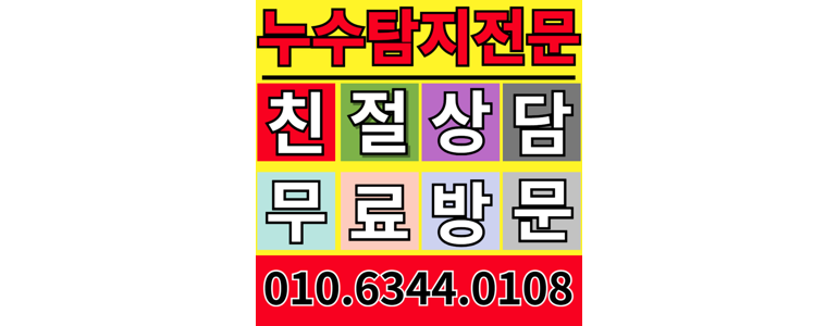 부산 사상구 누수탐지