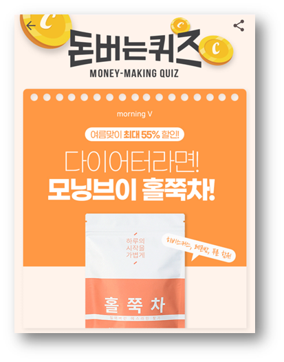  [앱부업]캐시워크돈버는퀴즈정답모음, 모닝브이의 대표제품 홀쭉차