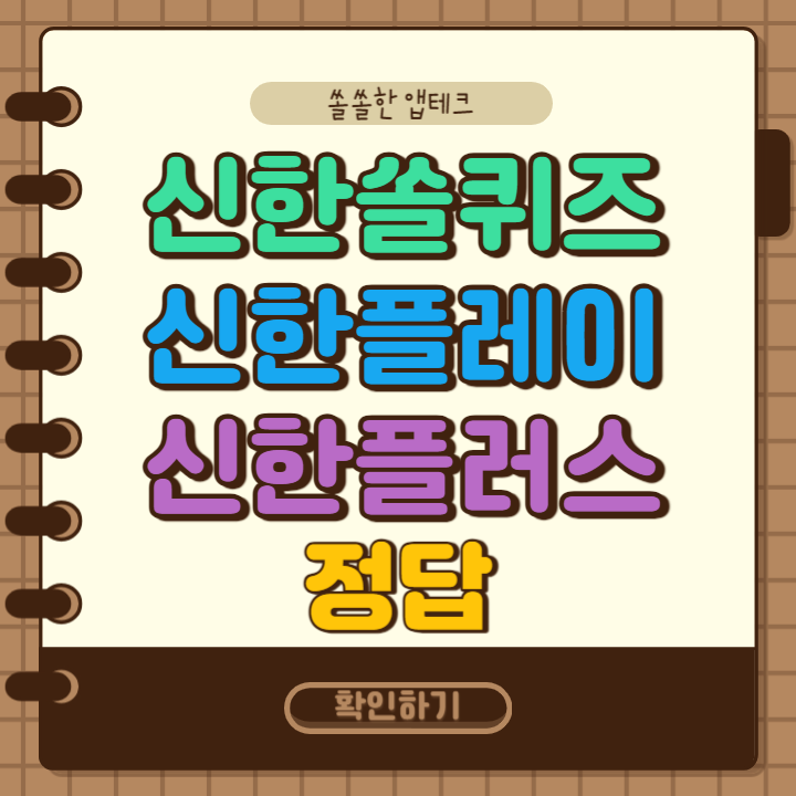신한 쏠퀴즈(쏠야구)&#44; 신한플레이 오늘의 OX퀴즈&#44; 신한 슈퍼SOL 출석퀴즈 1월 7일 정답