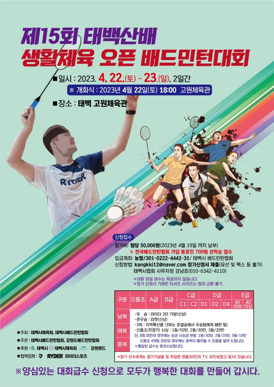  태백산배 배드민턴대회 / 2023년 4월 22일, 23일 / 강원도 태백 고원체육관