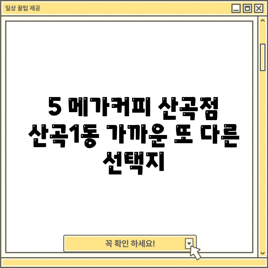 5. 메가커피 산곡점:  산곡1동 가까운 또 다른 선택지