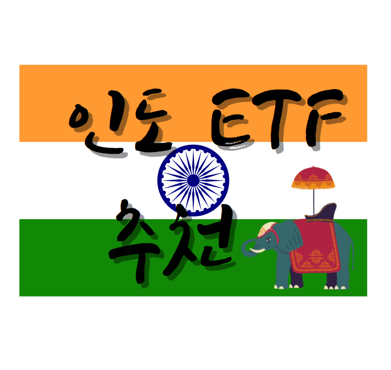 인도-etf-추천