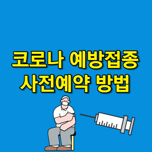  코로나 예방접종 사전예약 방법