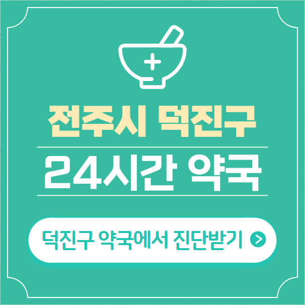  전주시 덕진구 24시간 약국 찾기 | 휴일 야간 심야 일요일 당번약국