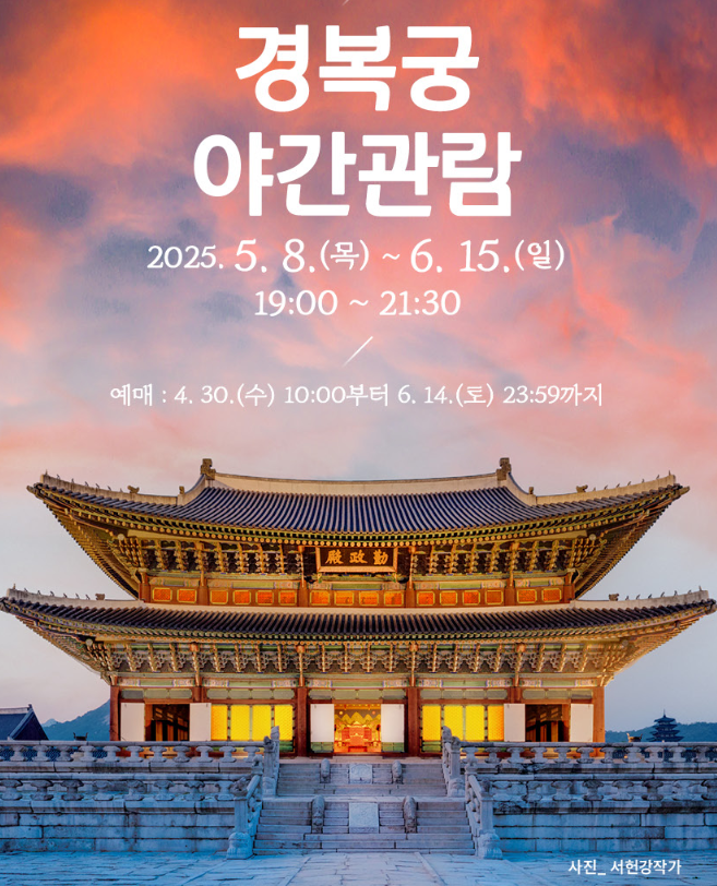경복궁 야간개장