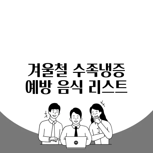 겨울철 수족냉증 예방 음식 리스트