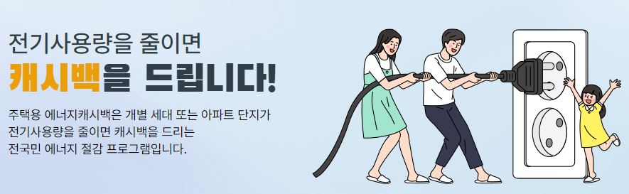 에너지캐시백