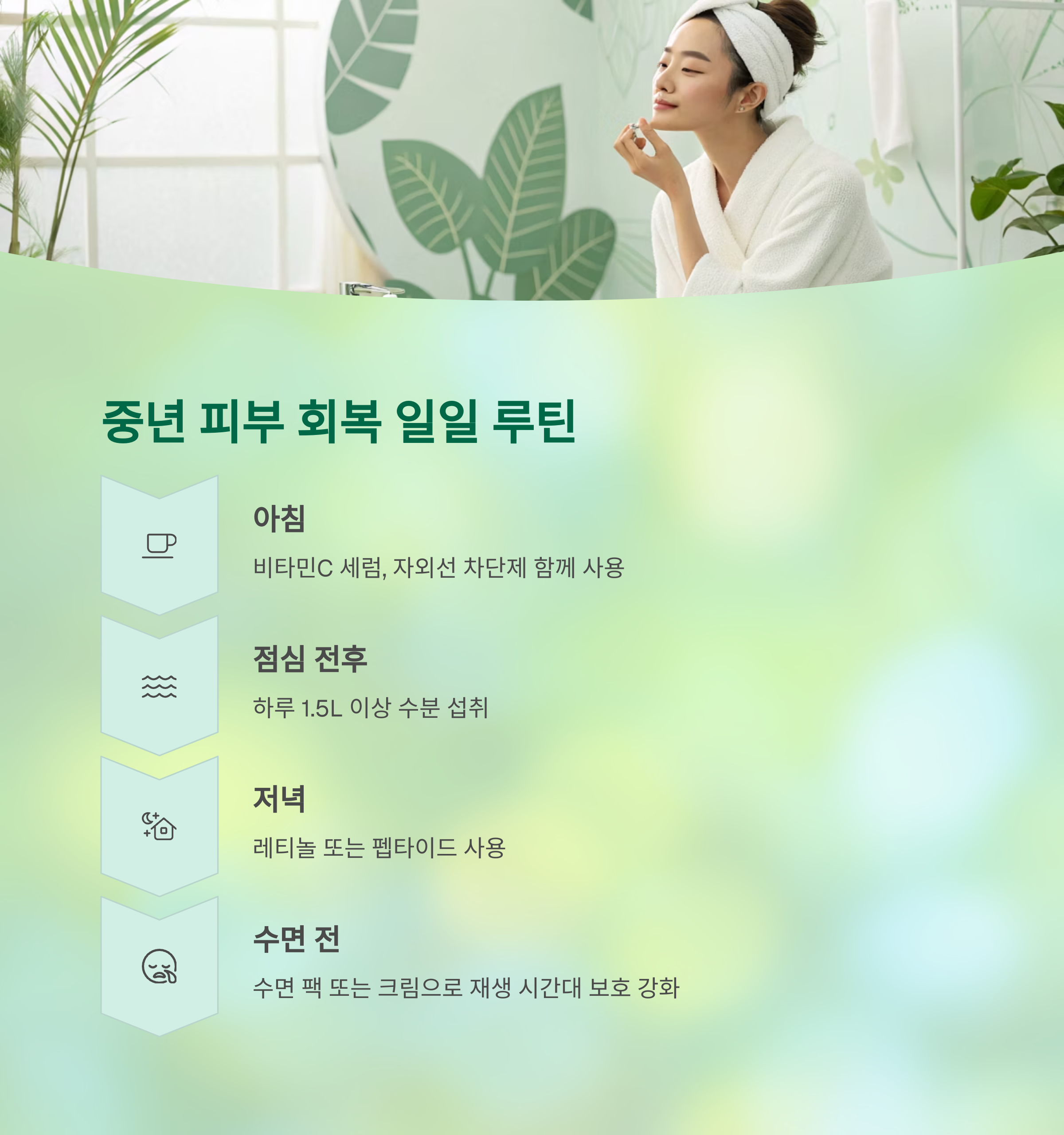 주름을 되돌리다: 중년 피부 탄력 회복의 과학적 비밀 - 중년에도 가능한가요? 주름을 줄이고 탄력을 되찾는 법 - 중년 피부 회복을 위한 일일 루틴 예시 주름을 되돌리다: 중년 피부 탄력 회복의 과학적 비밀 - 중년에도 가능한가요? 주름을 줄이고 탄력을 되찾는 법 - 중년 피부 회복을 위한 일일 루틴 예시