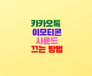  카카오톡 이모티콘 사운드 소리 끄기 방법