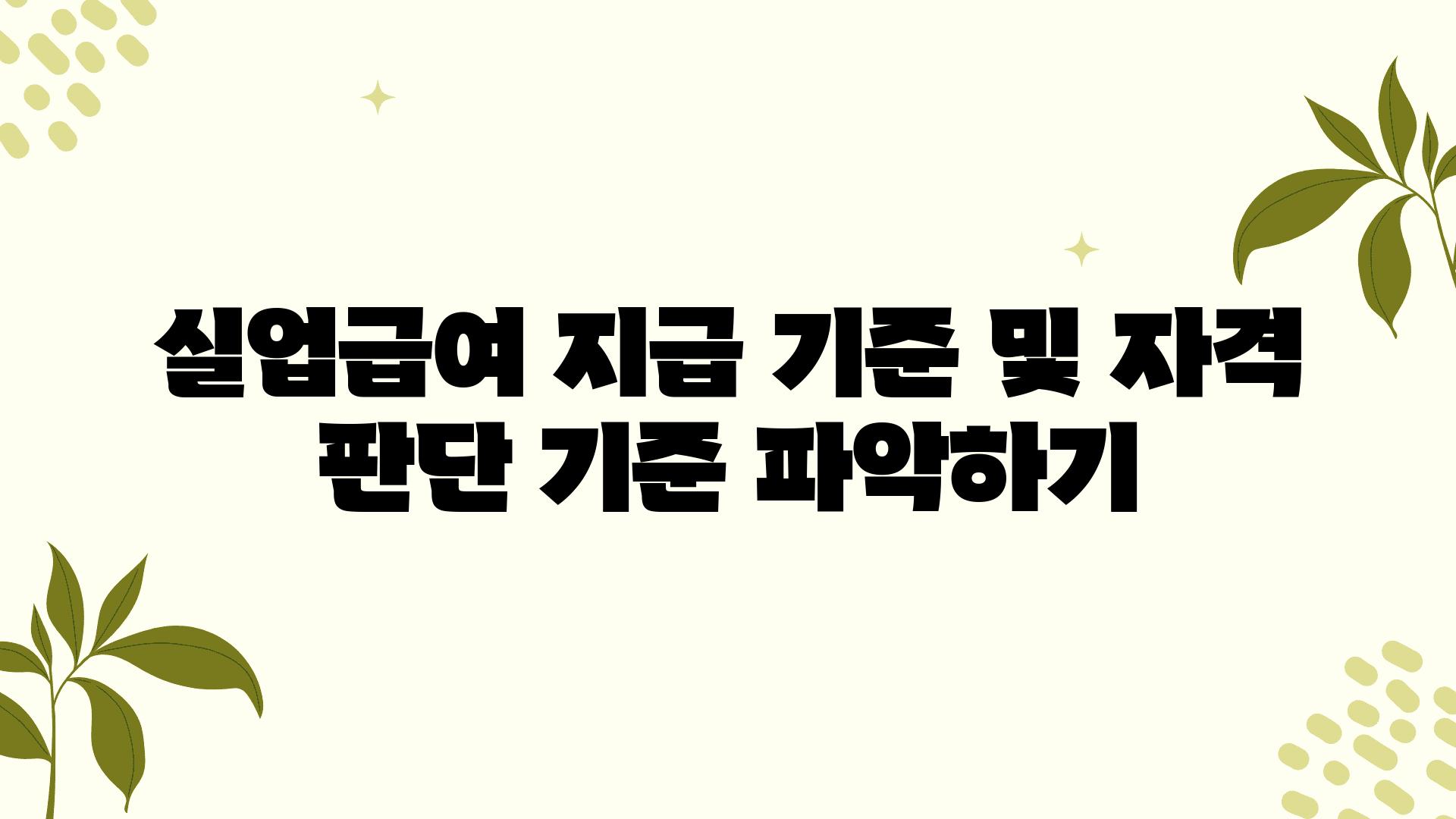 실업급여 지급 기준 및 자격 판단 기준 알아보기