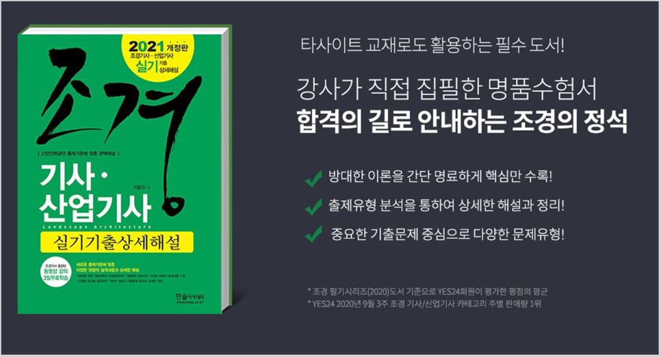 맞춰 준비한 인강 학습! 조경산업기사실기 / 필기 시험 5