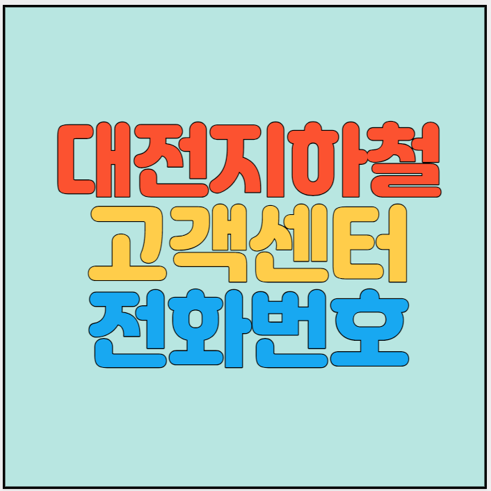 대전지하철-고객센터-썸네일