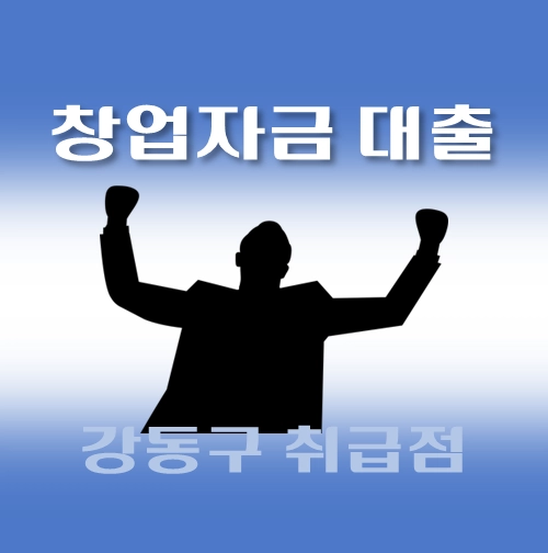 썸네일-강동구-창업자금-자격조건-대출한도-신청방법-안내