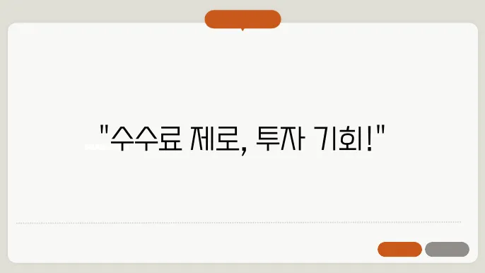 KB증권 수수료 무료 이벤트, 주식 투자 혜택 최대화 방법