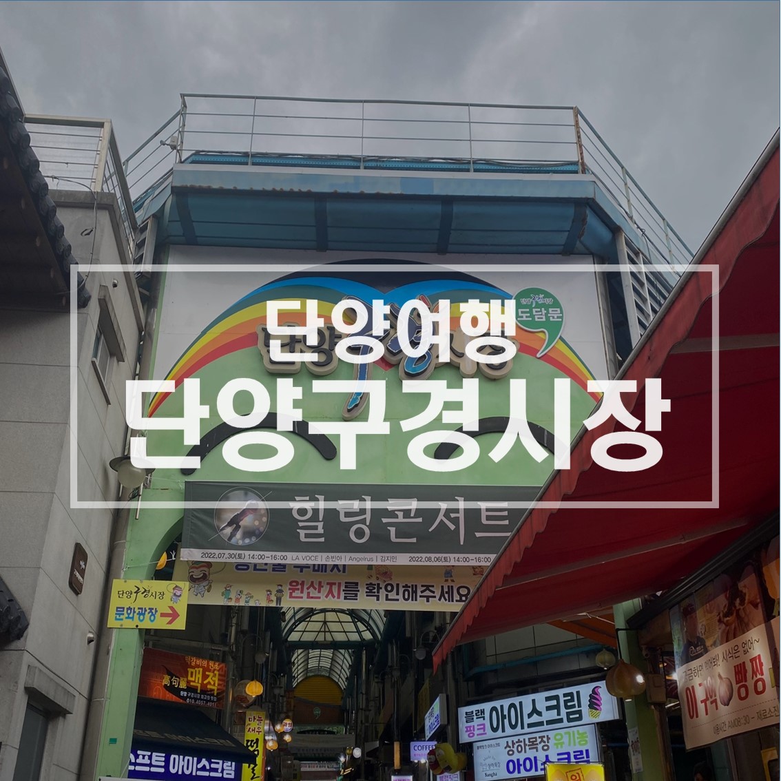  단양여행: 단양여행 필수코스! '단양 구경시장' 흑마늘닭강정, 단빵제빵소 /내돈내산 솔직후기