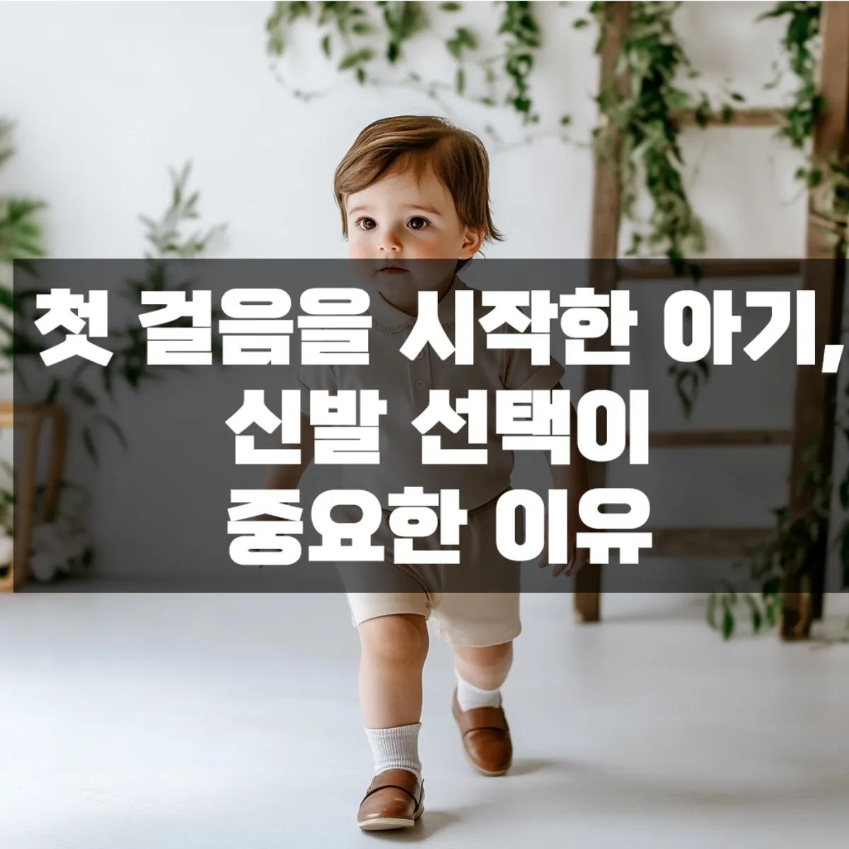 첫 걸음을 시작한 아기, 신발 선택이 중요한 이유