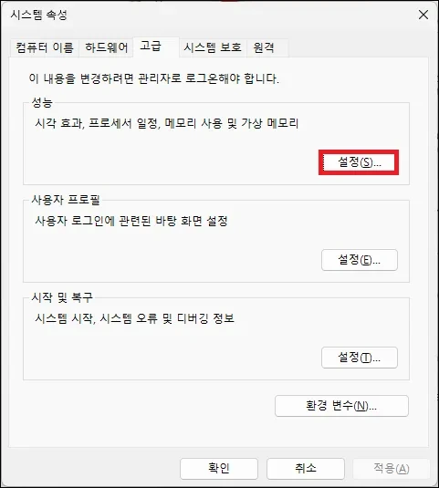 시스템 속성 성능 고급 설정