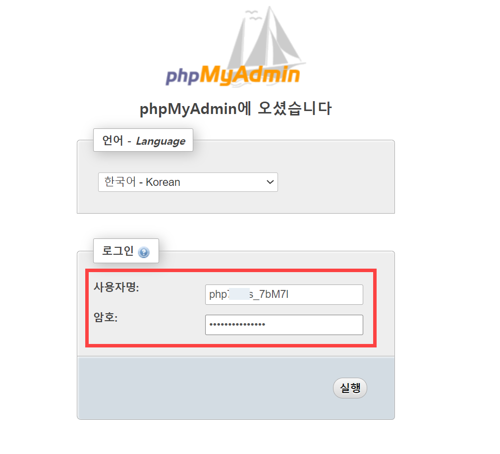국내 웹호스팅 나우호스팅: phpMyAdmin 접속 방법 - phpMyAdmin 로그인 화면