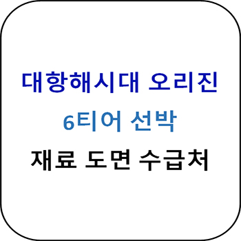  대항해시대 오리진 - 6티어 선박 재료 도면 수급방법 총정리
