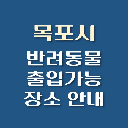 썸네일-목포시-반려동물-출입가능-장소