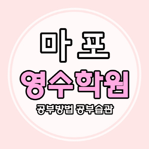  마포역 고등 영어학원 공덕역 중학생 수학학원 중등 국어 초등 소수정예 내신까지