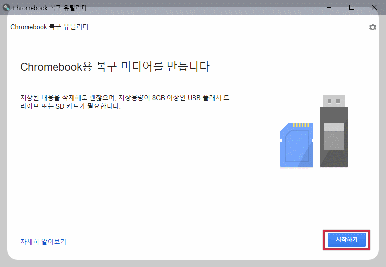 구글 크롬OS 플렉스(ChromeOS Flex) #1 USB 설치 드라이브 만들기 - 크롬 OS 플렉스란?? - Step 2. 크롬 OS 플렉스 USB 설치 드라이브 만들기 구글 크롬OS 플렉스(ChromeOS Flex) #1 USB 설치 드라이브 만들기 - 크롬 OS 플렉스란?? - Step 2. 크롬 OS 플렉스 USB 설치 드라이브 만들기