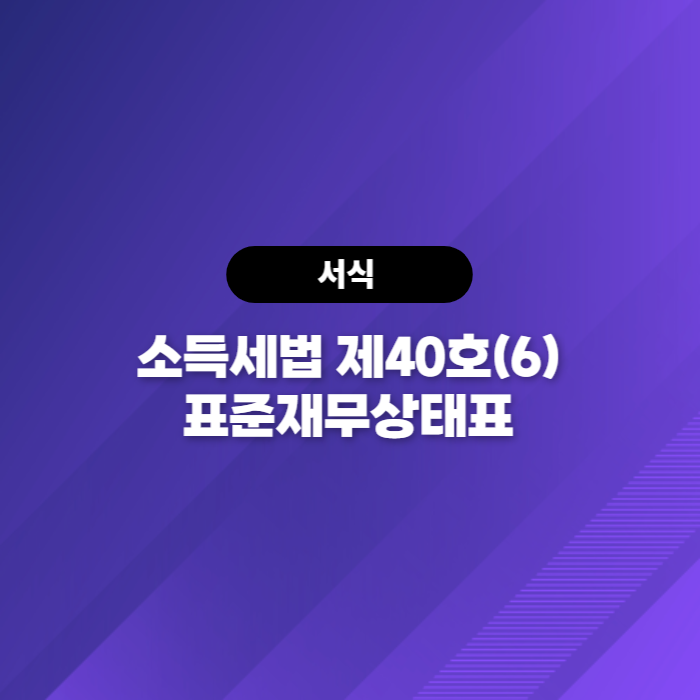  소득세법 제40호(6) 표준재무상태표 다운로드