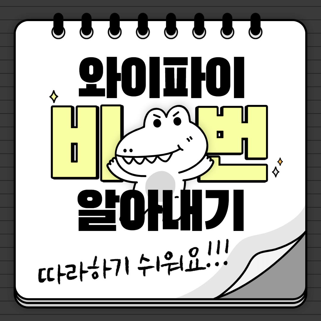  와이파이 비번 알아내기 (PC, 핸드폰)