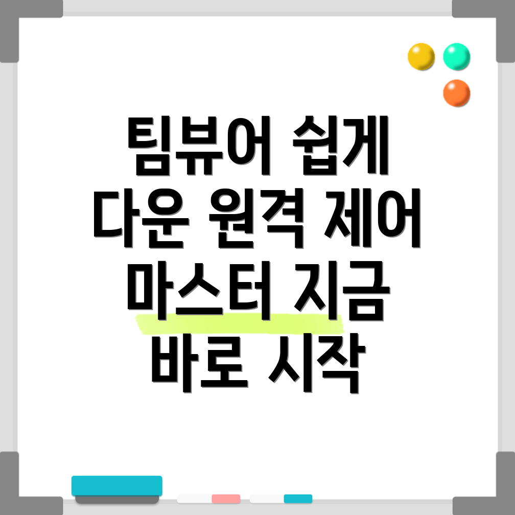 팀뷰어