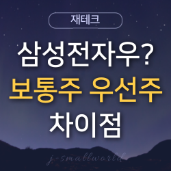  삼성전자우? 우선주와 보통주 차이점