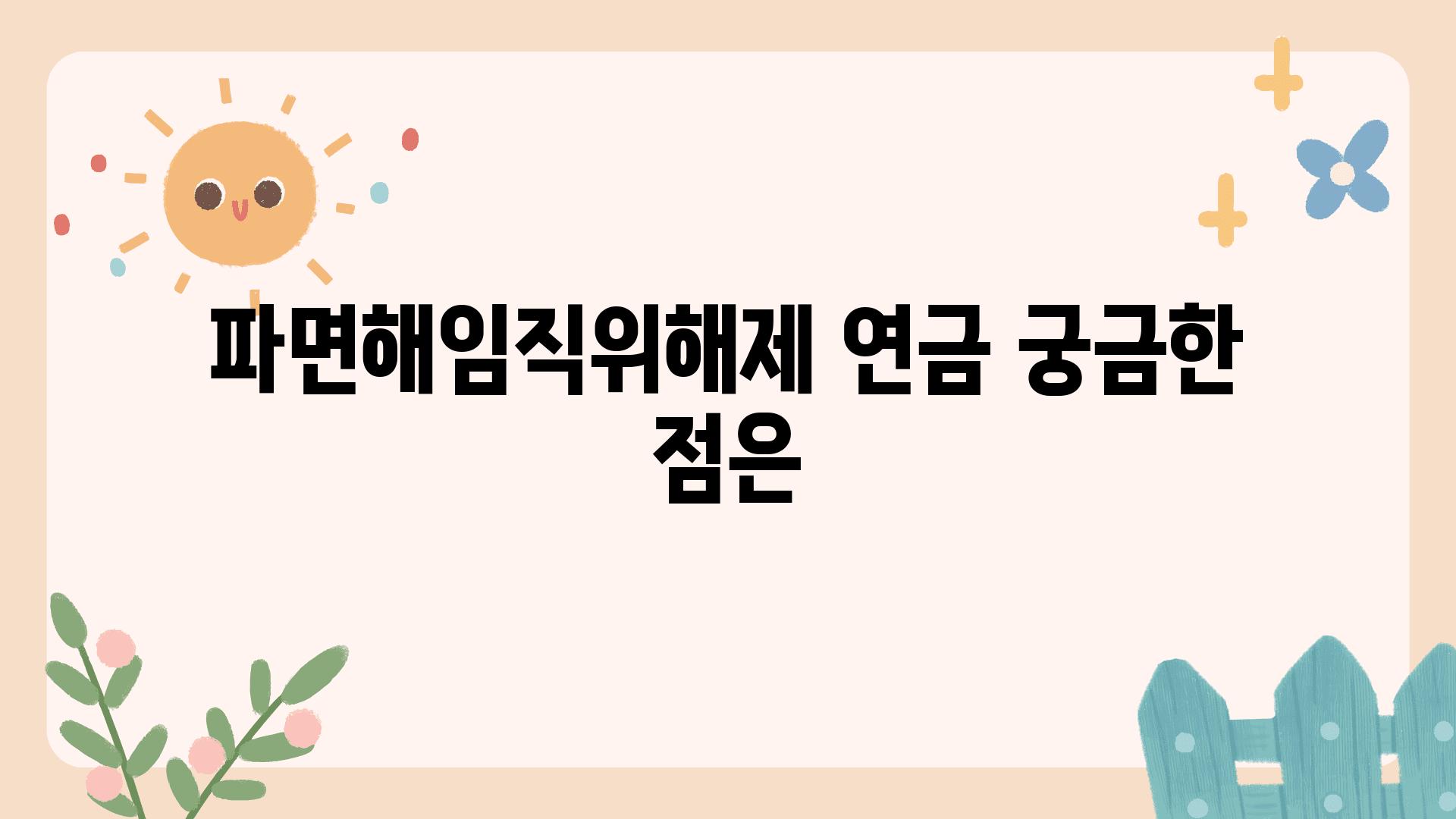 파면해임직위해제 연금 궁금한 점은